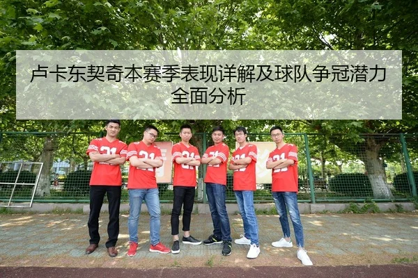 卢卡东契奇本赛季表现详解及球队争冠潜力全面分析