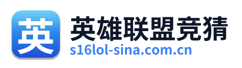 英雄联盟竞猜